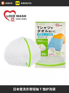 日本爱洗东育洗衣袋短袖T恤护洗袋33cm型原装正品