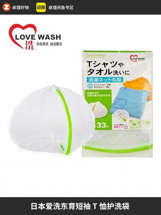 日本爱洗东育洗衣袋短袖T恤护洗袋33cm型原装正品 商品图0