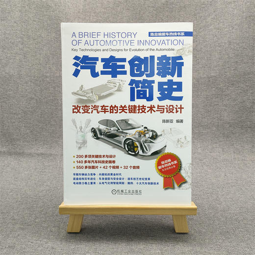 官网 汽车创新简史 改变汽车的关键技术与设计 陈新亚 全面梳理140多年汽车科技创新节点 汽车关键创新技术 汽车技术结构原理书籍 商品图1