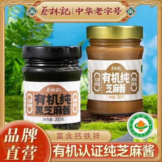 蔡林记 有机纯芝麻酱200g 配料仅有机芝麻 简单但健康 48小时发货 商品图0