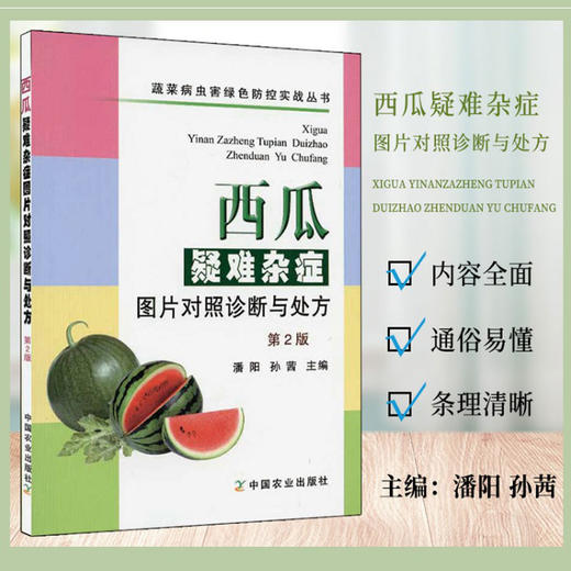 西瓜疑难杂症图片对照诊断与处方（第2版） 商品图0