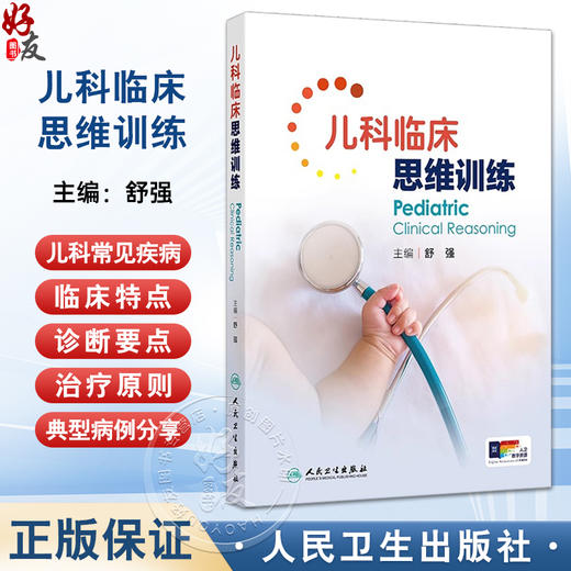 正版全新 儿科临床思维训练 舒强 主编 儿科常见疾病临床特点诊断要点鉴别诊断治疗原则临床案例 人民卫生出版社 9787117365789 商品图0