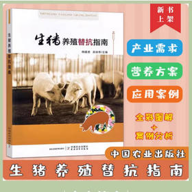 生猪养殖替抗指南  30314