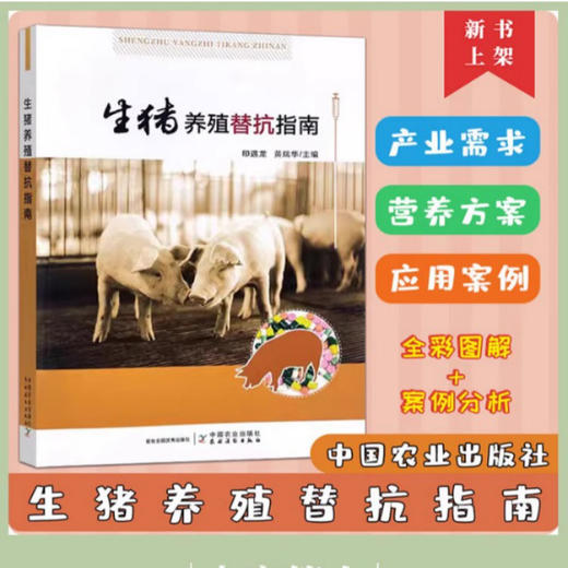 生猪养殖替抗指南  30314 商品图0
