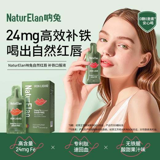 【团购】NaturElan呐兔自然红唇补铁液 7支装 商品图0