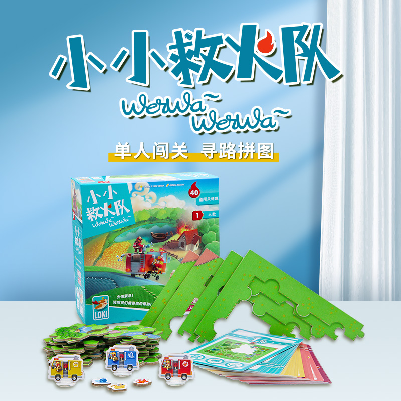 【上新】一刻馆 小小救火队 视线追踪单人闯关寻路拼图益智桌游