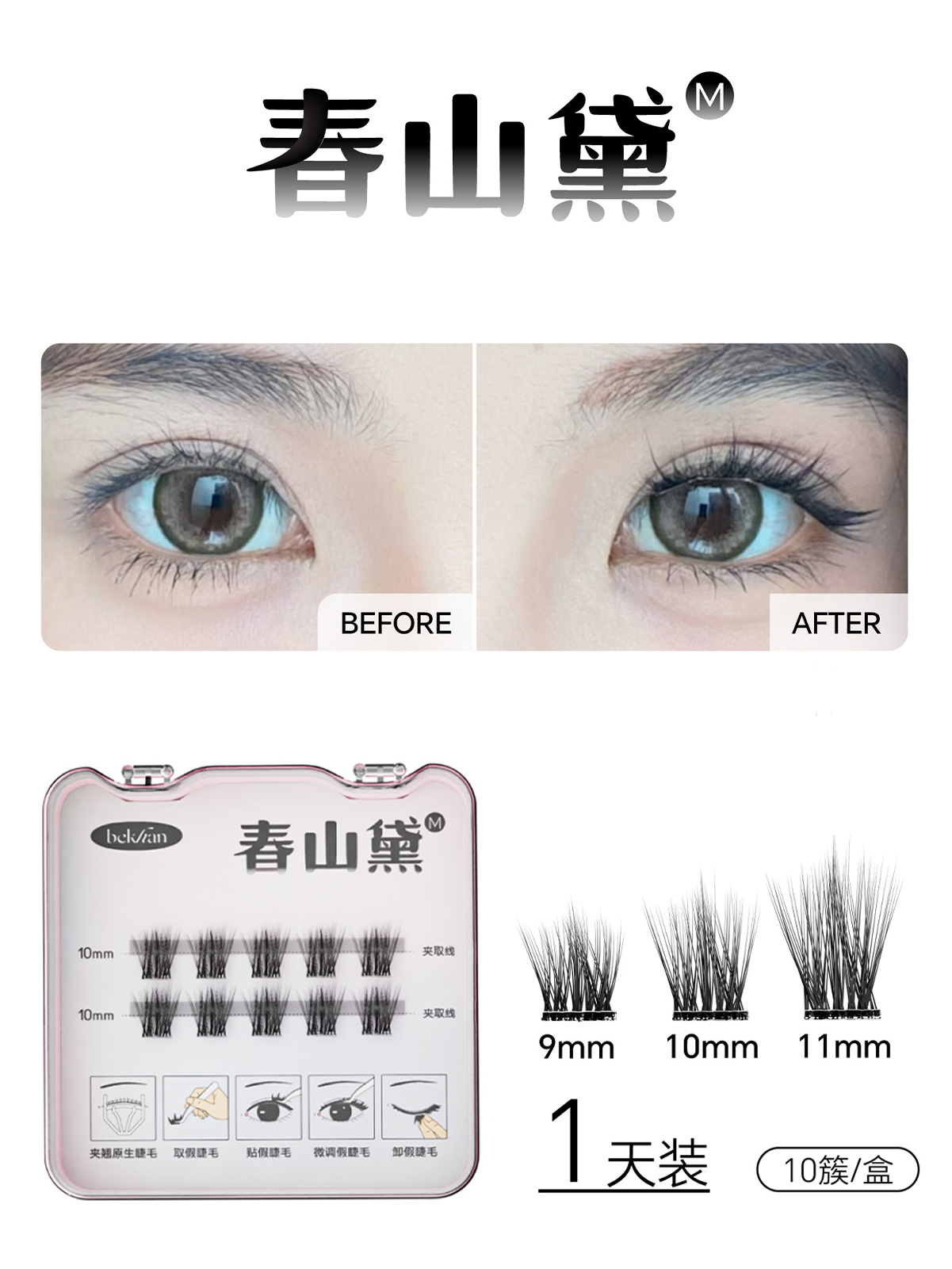 【周四社群专属限时9.9兑换：春山黛免胶睫毛】春山黛旅行装1盒+镊子1个