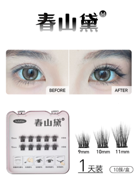 【周四社群专属限时9.9兑换：春山黛免胶睫毛】春山黛旅行装1盒+镊子1个