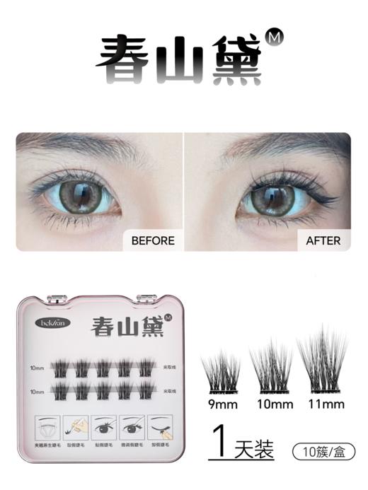 【周四社群专属限时9.9兑换：春山黛免胶睫毛】春山黛旅行装1盒+镊子1个 商品图0
