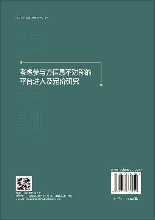 考虑参与方信息不对称的平台进入及定价研究 商品图1