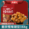 陈建平怪味胡豆168g重庆特产手工麻辣蚕豆兰花豆老字号休闲零食即食 商品缩略图5