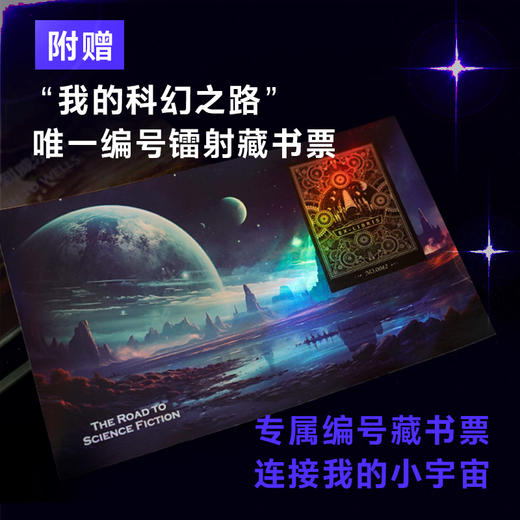 【特装】科幻之路(全六卷)流沙金属冰箱贴2款含镭射藏书票1张 商品图5