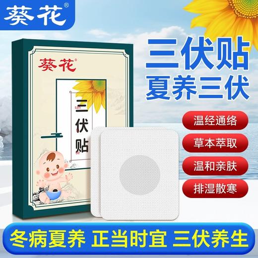 「9.9到手30贴！买2送1」葵花三伏贴灸贴  居家日用夏季儿童穴位贴三九贴膏贴艾灸贴艾草三伏贴 商品图0