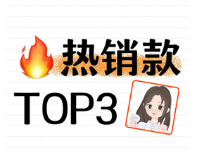 热销款TOP3 看看都有谁？