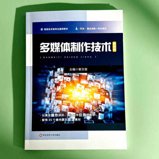 多媒体制作技术 微课版 信息技术类专业通用教材 商品图1