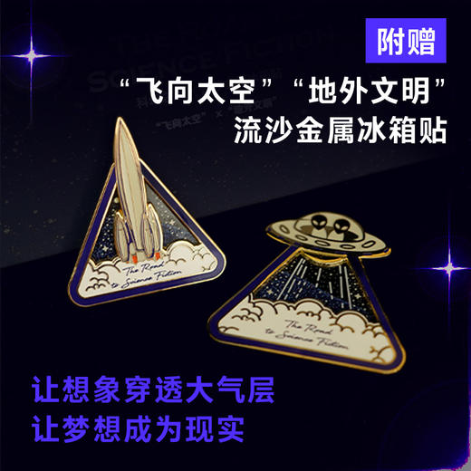 【特装】科幻之路(全六卷)流沙金属冰箱贴2款含镭射藏书票1张 商品图4