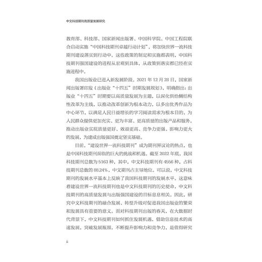 中文科技期刊高质量发展研究/赵俊著/浙江大学出版社 商品图2