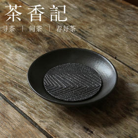 茶香记 粗陶涟漪黑釉壶承侘寂风干泡台茶盘茶桌零配茶具