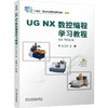 官网 UG NX 数控编程学习教程 王卫兵 教材 9787111756019 机械工业出版社 商品缩略图0