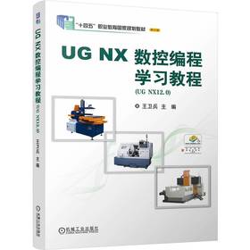 官网 UG NX 数控编程学习教程 王卫兵 教材 9787111756019 机械工业出版社