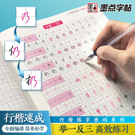 墨点字帖 行楷练字密码 荆霄鹏连笔公式符号化练字帖字根姓名公式本大学生成年人行书 商品图1