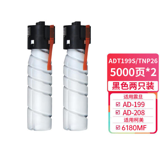 天威 ADT-199粉盒 双支装 TNP26 TN222 适用震旦AURORA AD208 248复印机墨盒 柯美6180MF C306 C266 商品图0