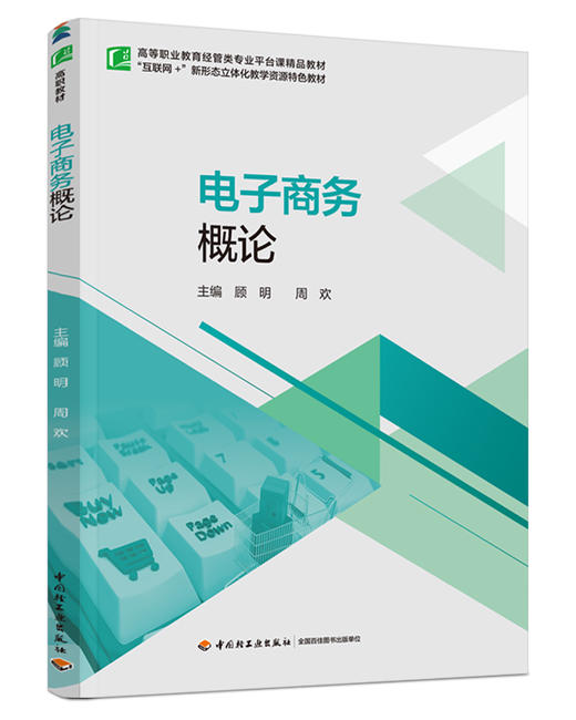 电子商务概论（高等职业教育经管类专业平台课精品教材） 商品图0