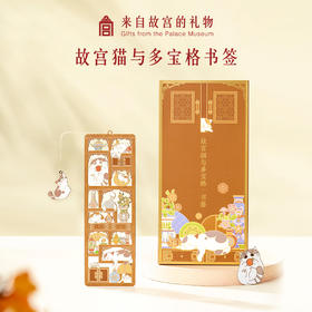 【故宫书签】多宝格金属书签中国风学生文具礼物