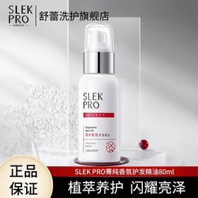 舒蕾PRO系列洗发水沐浴露套装搭配使用护发素 菁纯香氛护发精油80ml