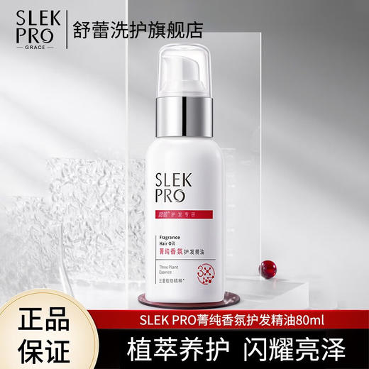 舒蕾PRO系列洗发水沐浴露套装搭配使用护发素 菁纯香氛护发精油80ml 商品图0