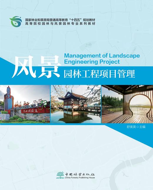 风景园林工程项目管理（附数字资源） &2808 商品图0