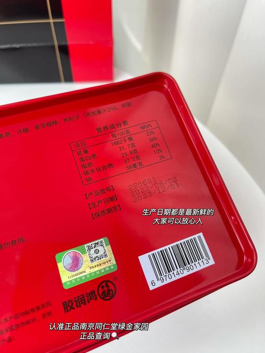 【美容养颜】 南京同仁堂阿胶固元糕(红枣枸杞味) 商品图6