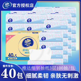 维达纸巾细韧抽纸3层100抽40包家用实惠整箱囤货装面巾纸餐巾纸