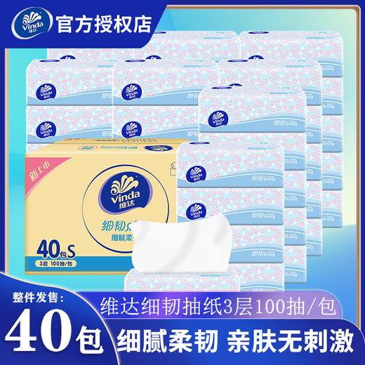 维达纸巾细韧抽纸3层100抽40包家用实惠整箱囤货装面巾纸餐巾纸 商品图0
