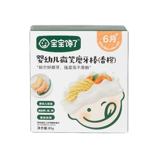 宝宝馋了 婴幼儿微笑磨牙棒（香橙）80g/盒 商品图1