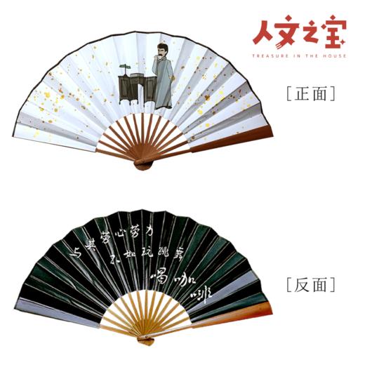 【人文之宝】鲁迅主题系列折扇 · 玩跳舞喝咖啡 商品图4