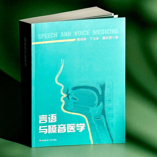 言语与嗓音医学 特殊教育专业教育康复学课程教材 言语病理 商品图3