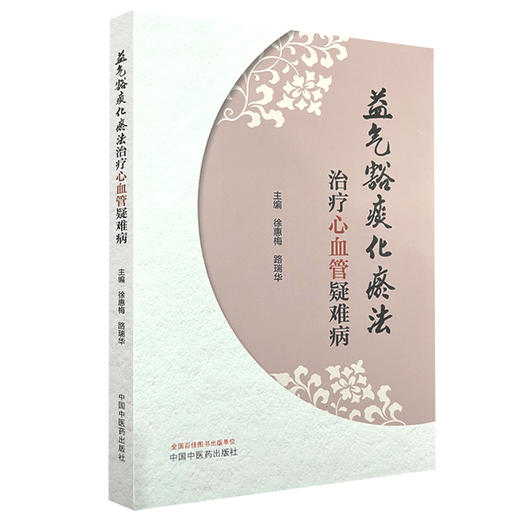 益气豁痰化瘀法治疗心血管疑难病 中医病证与西医学心血管疑难病证的对应关系 主编徐惠梅 路瑞华 中国中医药出版社9787513288705 商品图1