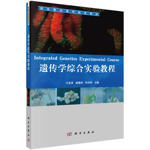 遗传学综合实验教程 商品图0