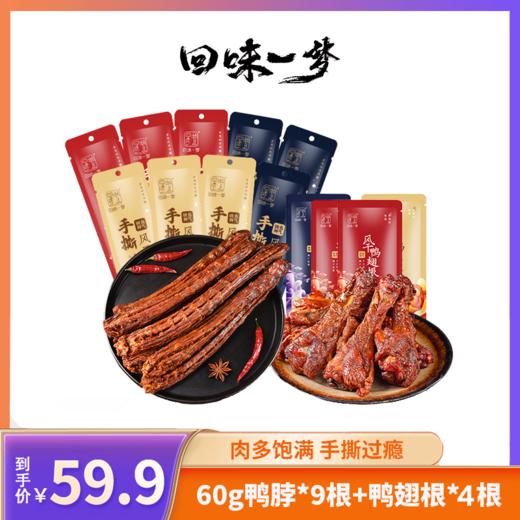 【回味一梦】手撕风干鸭脖鸭翅根9+4肉肉组合 商品图0