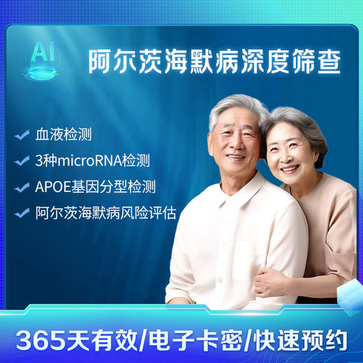 阿尔茨海默病遗传风险检测+发病风险检测 商品图0