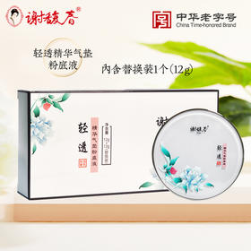 【限时秒杀】谢馥春 轻透精华气垫粉底（内含一正一替）效期2027年5月24日