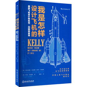 我是怎样设计飞机的 美国飞机设计师凯利·约翰逊自传