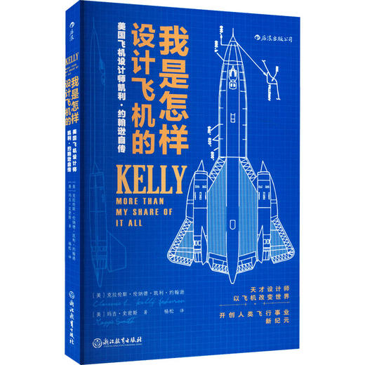 我是怎样设计飞机的 美国飞机设计师凯利·约翰逊自传 商品图0