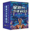 星新一少年科幻（当当专享函套装全10册，星新一被誉为“日本科幻之父”“日本微型小说的鼻祖”，是《名侦探柯南》作者致敬的作家，日本销量过5000万册） 商品缩略图0