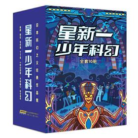 星新一少年科幻（当当专享函套装全10册，星新一被誉为“日本科幻之父”“日本微型小说的鼻祖”，是《名侦探柯南》作者致敬的作家，日本销量过5000万册）