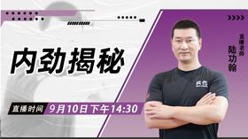 【9月10日】内劲揭秘