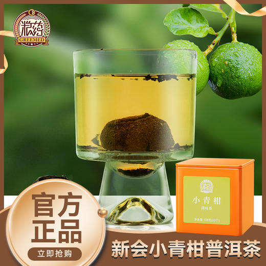 【粮药LY】小青柑 10.8g*10个 官方正品 商品图1