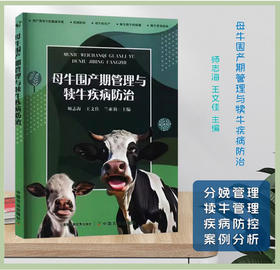 母牛围产期管理与犊牛*防治 奶牛 犊牛*预防 *农业出版社 9787109313101【官方正版，可开发票，下单时留开票信息和电子邮箱】