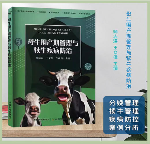 母牛围产期管理与犊牛*防治 奶牛 犊牛*预防 *农业出版社 9787109313101【官方正版，可开发票，下单时留开票信息和电子邮箱】 商品图0
